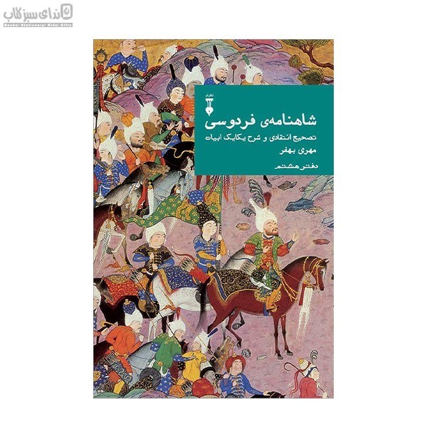 تصویر  شاهنامه فردوسي (دفتر هشتم)