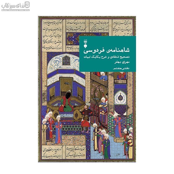 تصویر  شاهنامه فردوسي (دفتر هفتم)