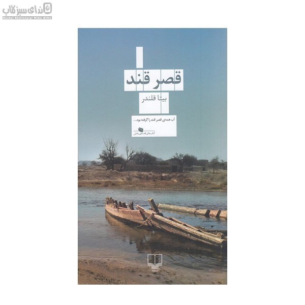 تصویر  قصر قند