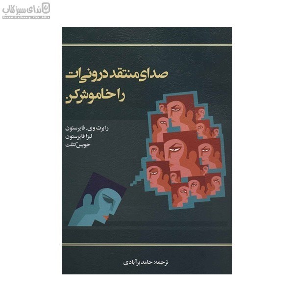 تصویر  صداي منتقد دروني‌ات را خاموش كن