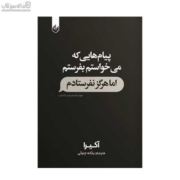 تصویر  پيام‌هايي كه مي‌خواستم بفرستم اما هرگز نفرستادم