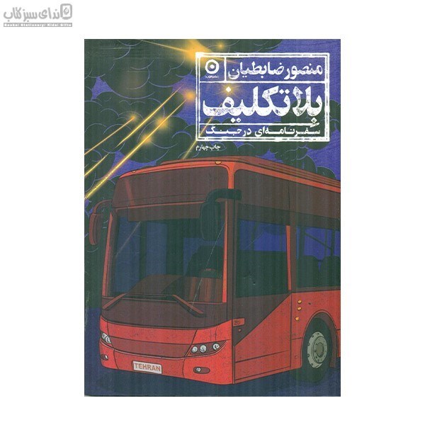 تصویر  بلاتكليف (سفرنامه‌اي در جنگ)