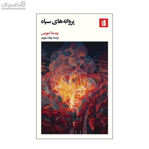 تصویر  پروانه‌هاي سياه