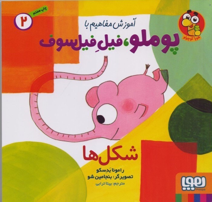 تصویر  شكل‌‌ها (آموزش مفاهيم با پوملو فيل فيلسوف 2)