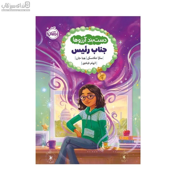 تصویر  جناب رئيس (دستبند آرزوها 4)