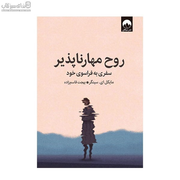 تصویر  روح مهارناپذير (سفري به فراسوي خود)