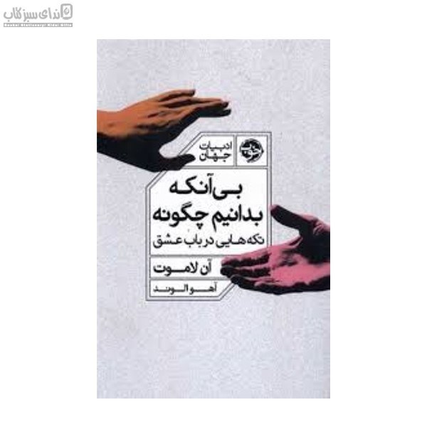 تصویر  بي‌آنكه بدانيم چگونه