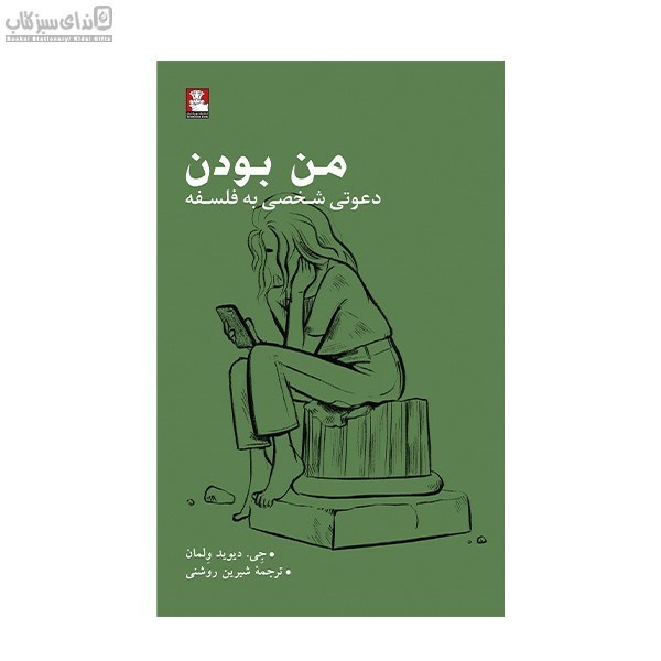 تصویر  من بودن (دعوتي شخصي به فلسفه)