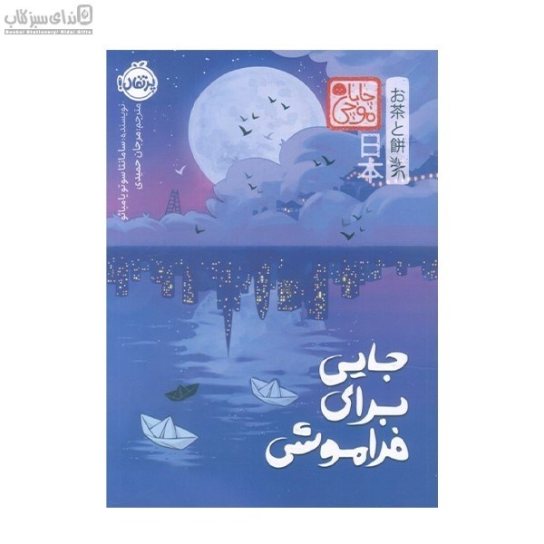 تصویر  جايي براي فراموشي