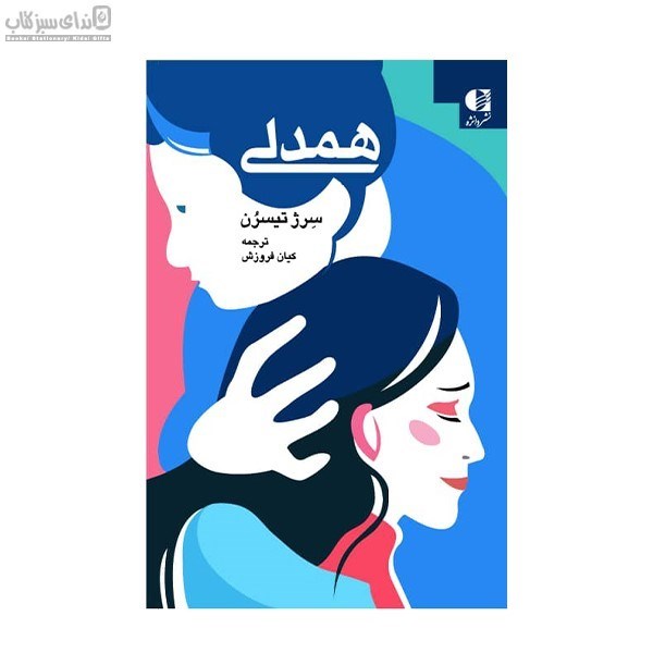 تصویر  همدلي