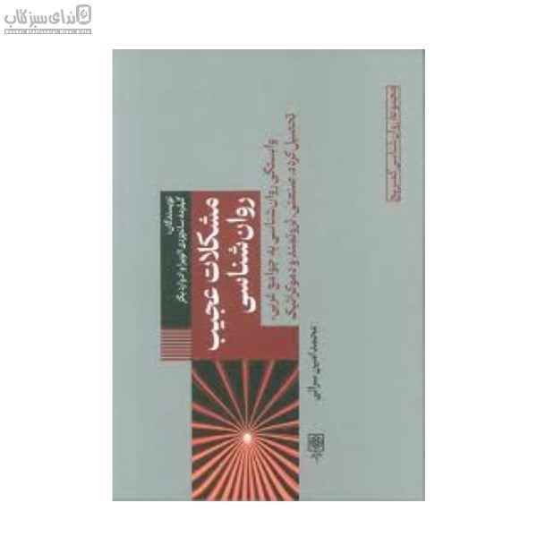 تصویر  مشكلات عجيب روانشناسي