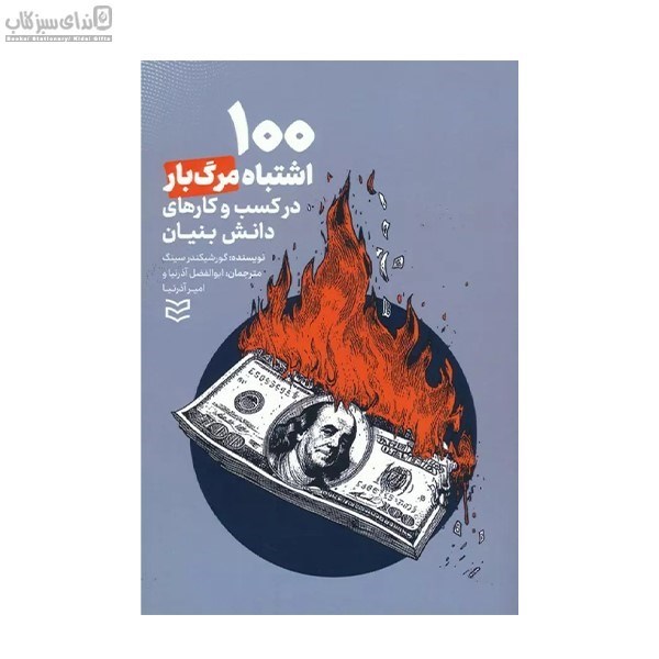 تصویر  100 اشتباه مرگ‌بار در كسب و كارهاي دانش بنيان