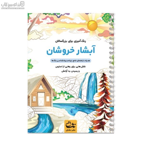 تصویر  آبشار خروشان (رنگ‌آميزي)