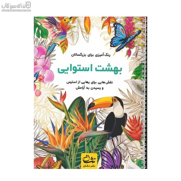 تصویر  بهشت استوايي (رنگ‌آميزي)