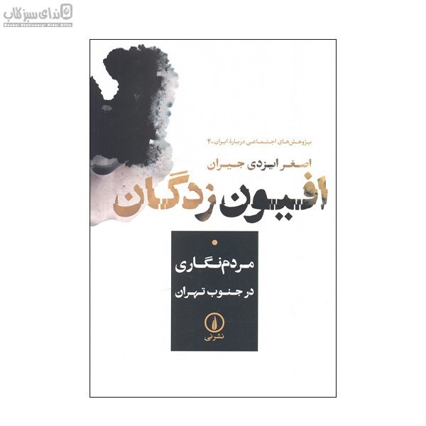 تصویر  افيون زدگان