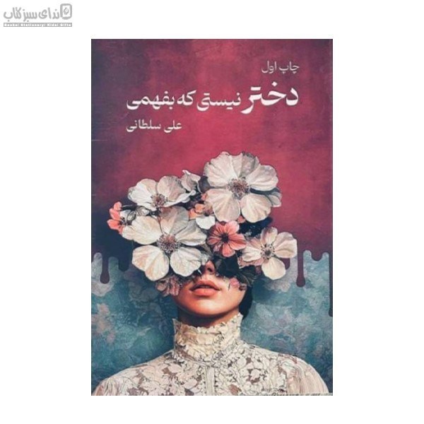 تصویر  دختر نيستي كه بفهمي