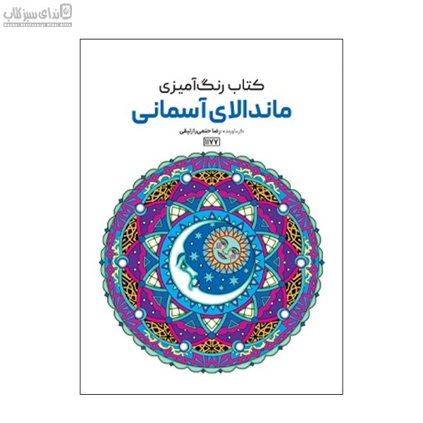 تصویر  ماندالاي آسماني (رنگ‌آميزي)