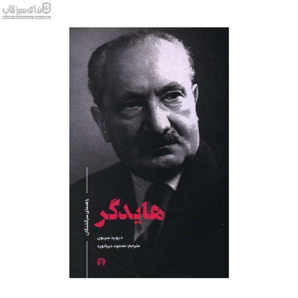 تصویر  هايدگر (راهنماي سرگشتگان)