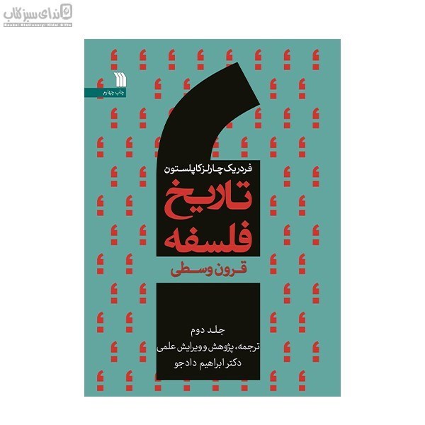 تصویر  تاريخ فلسفه (جلد دوم)