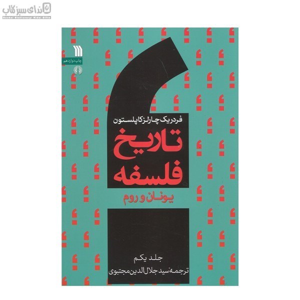 تصویر  تاريخ فلسفه (جلد اول)