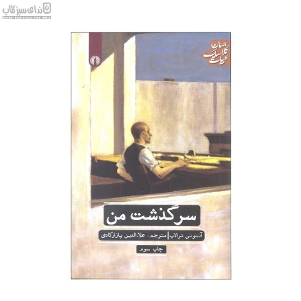 تصویر  سرگذشت من