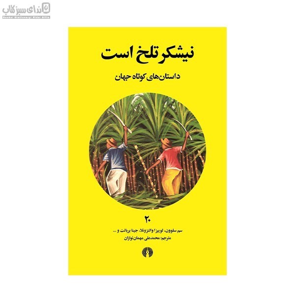 تصویر  نيشكر تلخ است (داستان‌‌هاي كوتاه جهان)