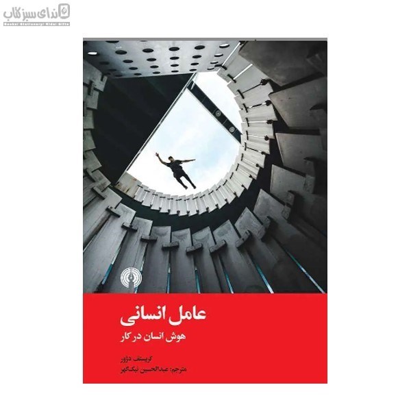 تصویر  عامل انساني (هوش انسان در كار)