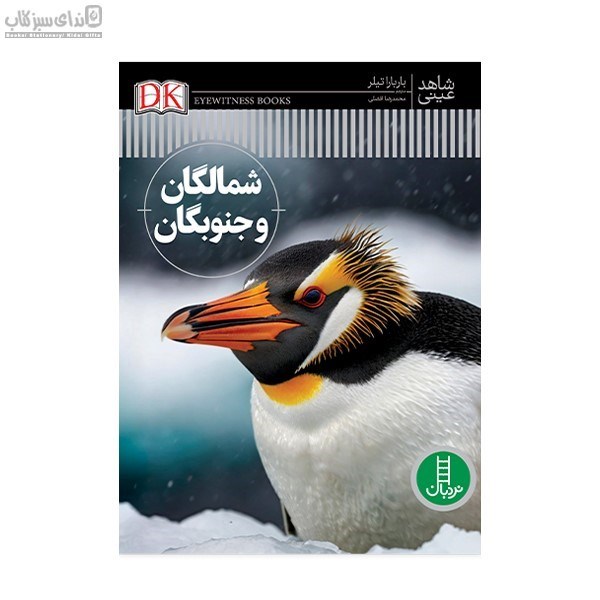 تصویر  شمالگان و جنوبگان (شاهد عيني)