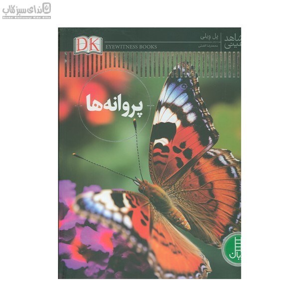 تصویر  پروانه‌ها (شاهد عيني)