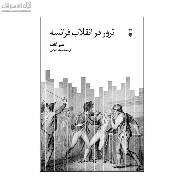 تصویر  ترور در انقلاب فرانسه