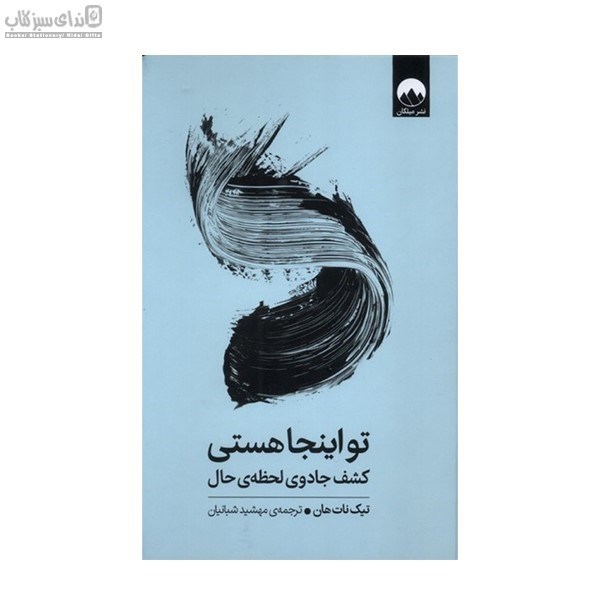 تصویر  تو اينجا هستي (كشف جادوي لحظه‌ي حال)