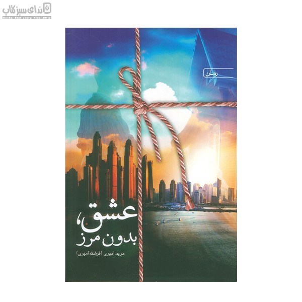 تصویر  عشق بدون مرز