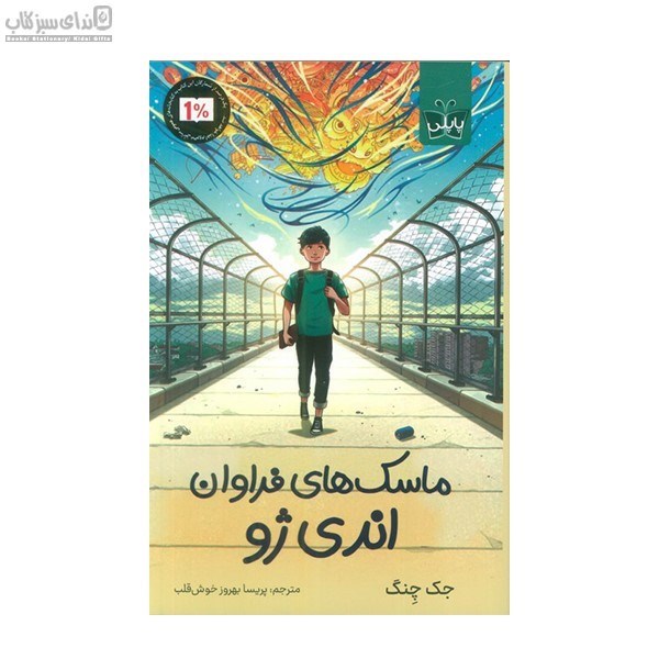 تصویر  ماسك‌هاي فراوان