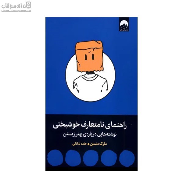 تصویر  راهنماي نامتعارف خوشبختي