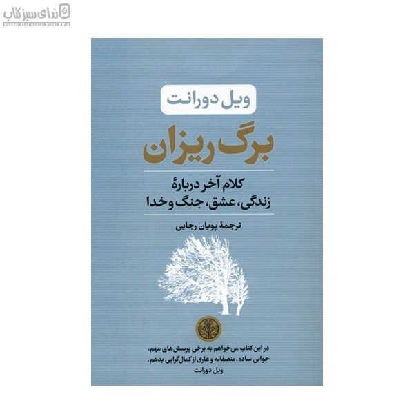 تصویر  برگ‌ريزان (كلام آخر درباره‌ي زندگي عشق جنگ و خدا)