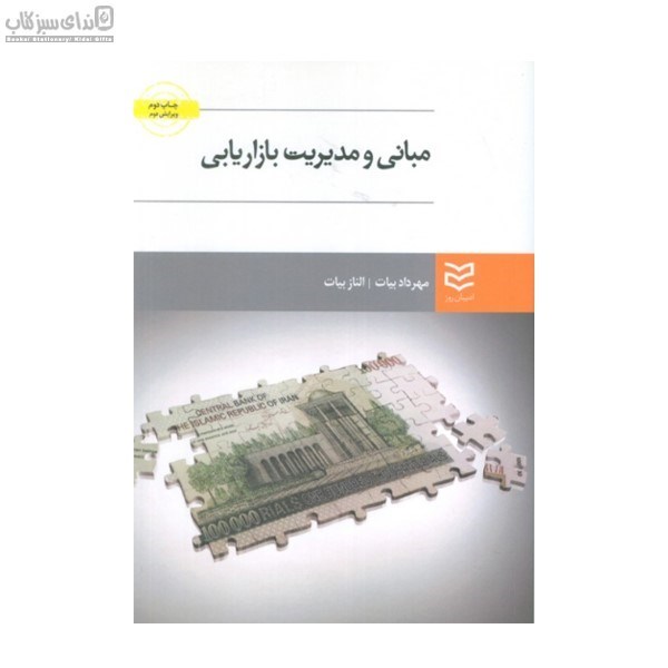 تصویر  مباني و مديريت بازاريابي