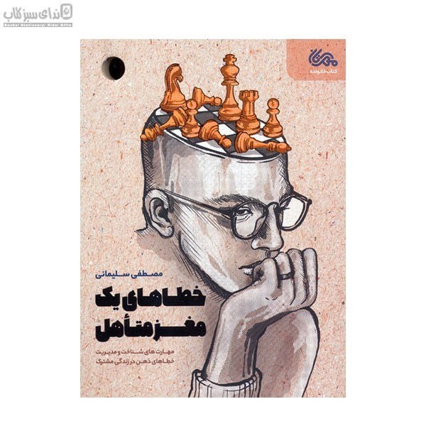 تصویر  خطاهاي يك مغز متاهل