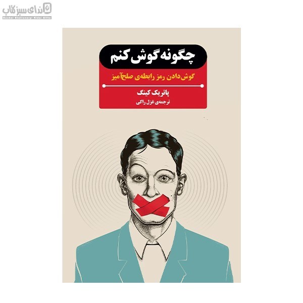 تصویر  چگونه گوش كنم (گوش‌دادن رمز رابطه‌ي صلح‌آميز)