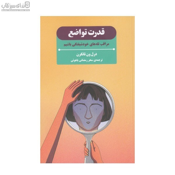 تصویر  قدرت تواضع (مراقب تله‌هاي خودشيفتگي باشيم)