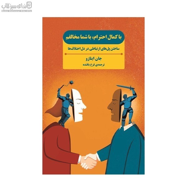 تصویر  با كمال احترام با شما مخالفم (ساختن پل‌هاي ارتباطي در دل اختلاف‌ها)