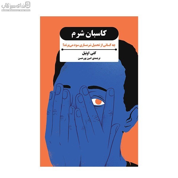 تصویر  كاسبان شرم (چه كساني از تحميل شرمساري سود مي‌بردند)