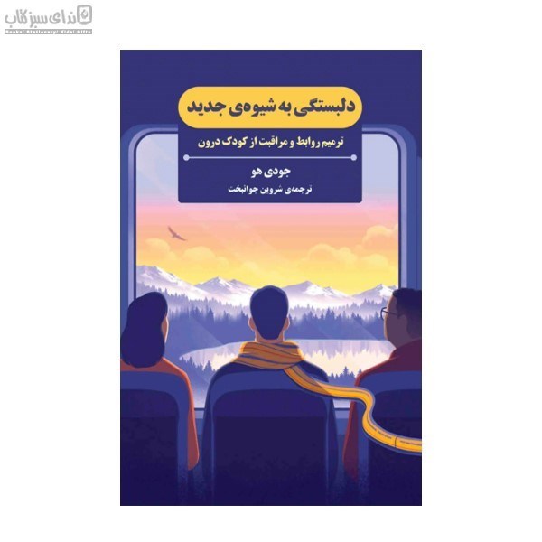 تصویر  دلبستگي به شيوه‌ي جديد (ترميم روابط و مراقبت از كودك درون)