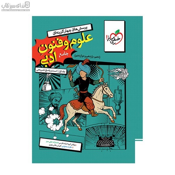 تصویر  علوم و فنون ادبي جامع جلد 1 (تست و پاسخ تشريحي)