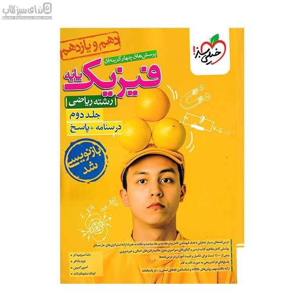 تصویر  فيزيك پايه رياضي جلد دوم (پرسش‌هاي چهارگزينه‌اي) پايه‌ دهم و يازدهم