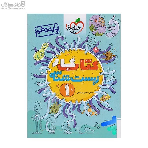 تصویر  زيست‌شناسي دهم (كتاب‌كار)