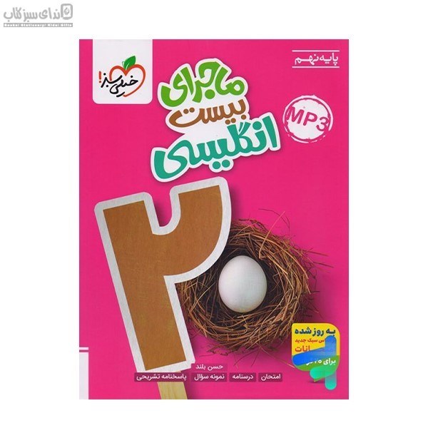 تصویر  انگليسي نهم (ماجراي بيست من و درسام)