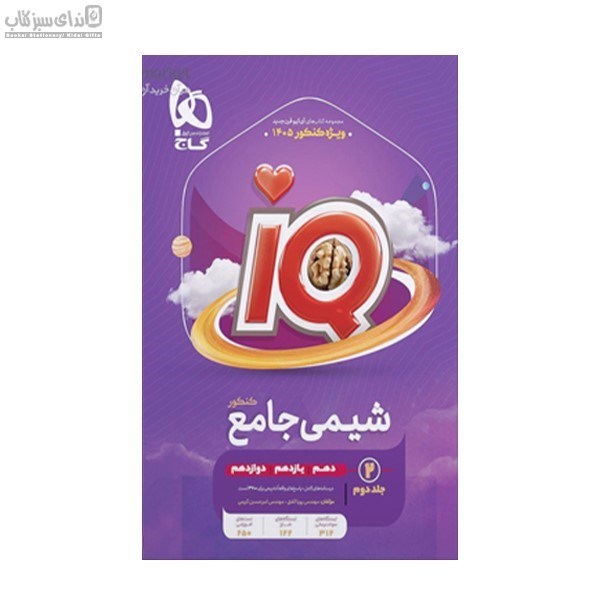 تصویر  IQ شيمي جامع جلد دوم