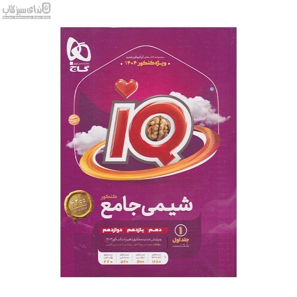 تصویر  IQ شيمي جامع جلد اول