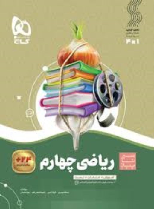 تصویر  رياضي چهارم دبستان (سير تا پياز)