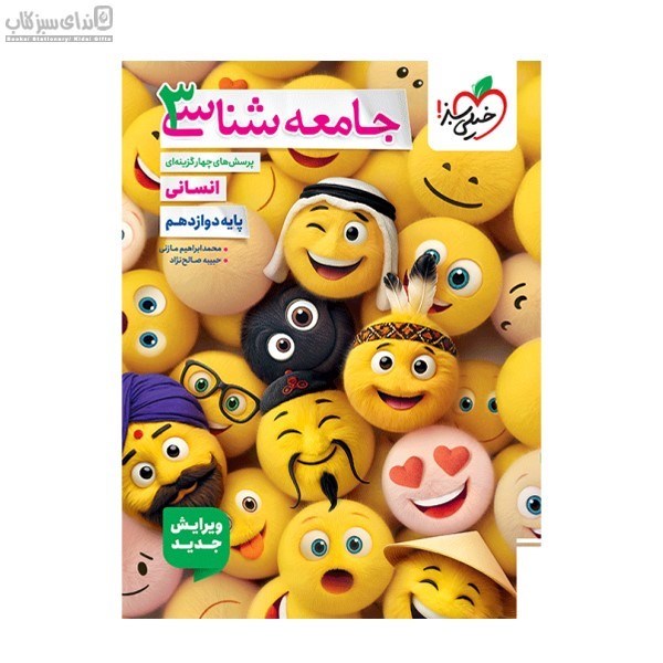 تصویر  جامعه‌شناسي 3 (پرسش‌هاي چهارگزينه‌اي) پايه دوازدهم